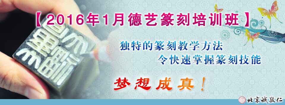 德藝篆刻班