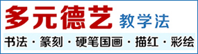 多元德藝教學法