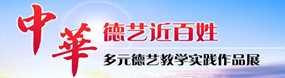 多元德藝教學實踐作品展