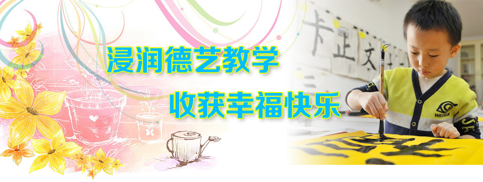 德藝教學(xué) 幸福快樂