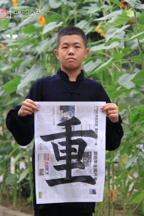 梁同學，13歲，老學員，書法習作「重」字