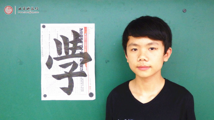 鐘同學，14歲，老學員，習作展示「學」字