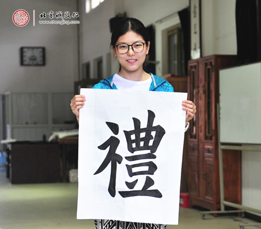 
潘同學，習書2年，展示書法作品“禮”字
