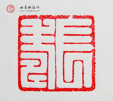 
袁乾，16歲，「長壽」習作
