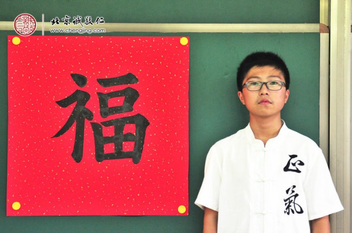 高同學，14歲，習書20天，書法習作「福」