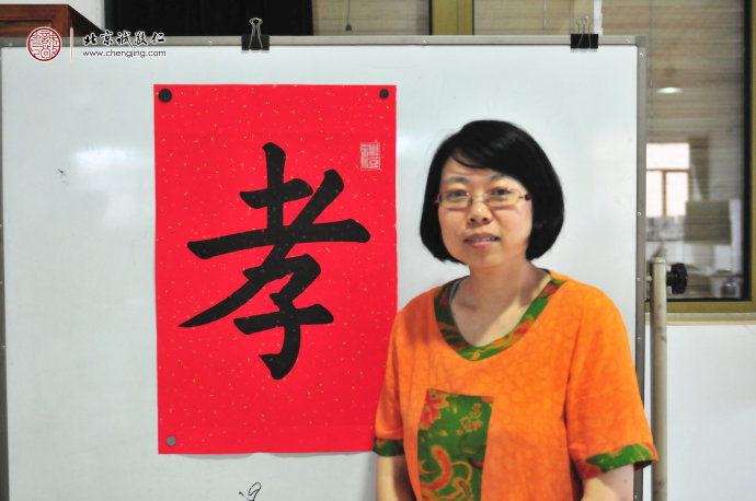 

龐女士，老學員，書法習作「孝」