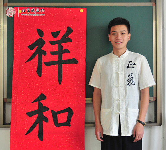 
石同學，17歲，習書2年，書法習作「祥和」