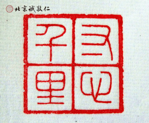 篆刻班學(xué)員作品展示 