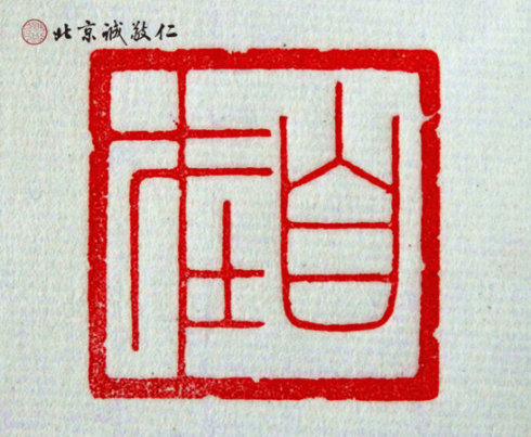 篆刻班學(xué)員習(xí)作
