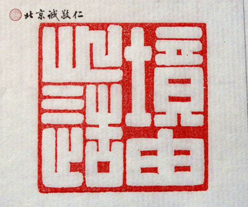 篆刻班學(xué)員習(xí)作
