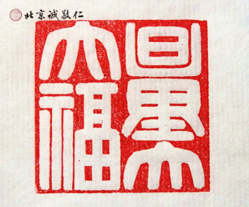
篆刻班學(xué)員習(xí)作
