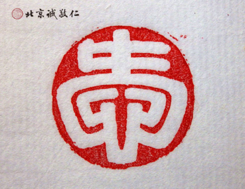 
篆刻班學(xué)員習(xí)作

