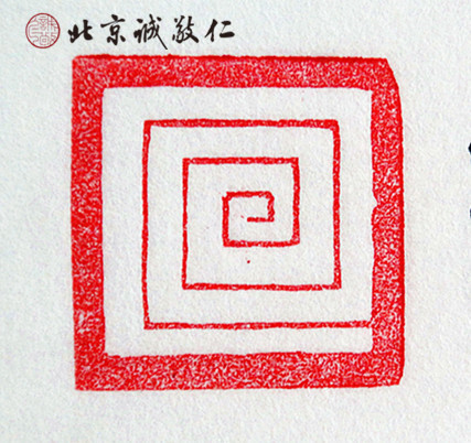  篆刻班學(xué)員習(xí)作展示
