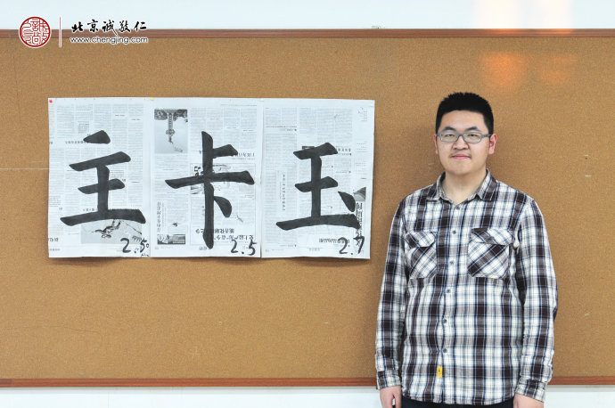 盧同學(xué)，17歲，來自安徽，老學(xué)員
書法習(xí)作展示
