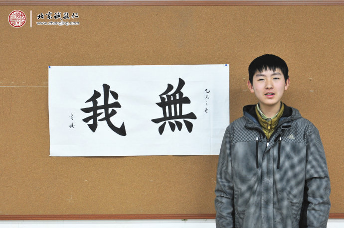 秦同學(xué)，14歲，來自江蘇，學(xué)過書法，
初次到小院學(xué)習(xí)楊老師書法，習(xí)作 無我