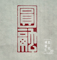 第一屆新六藝篆刻周