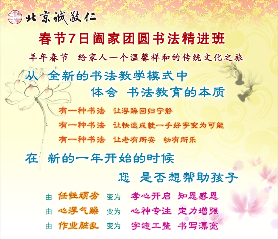 北京誠(chéng)敬仁2015年闔家團(tuán)圓德藝書法培訓(xùn)班