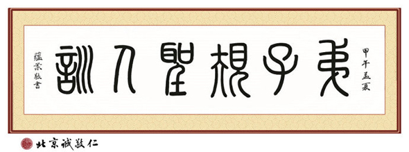 德藝師資班學(xué)員 溫女士 習(xí)書三年篆書習(xí)作「弟子規(guī) 圣人訓(xùn)」