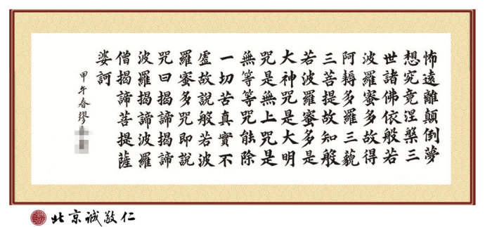 藝術(shù)空間站學(xué)員繆女士習(xí)書一年習(xí)作 《心經(jīng)》
