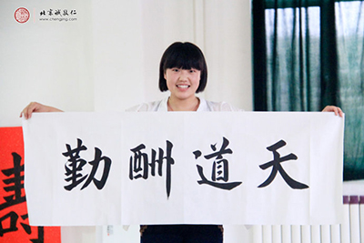 李同學，20歲，書法作品「天道酬勤」