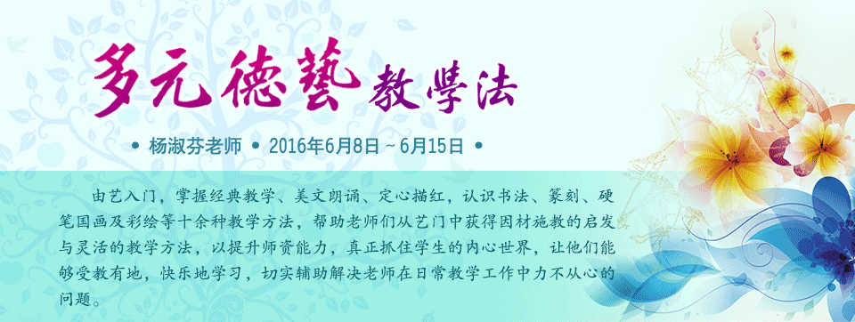 多元德藝教學法