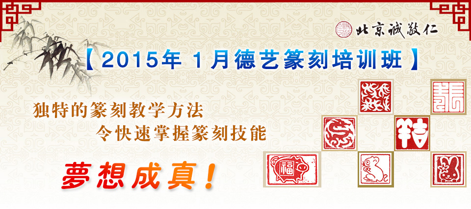 北京誠敬仁2015年1月德藝篆刻培訓(xùn)班