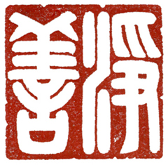 作品名稱: 凈善 習篆三個月