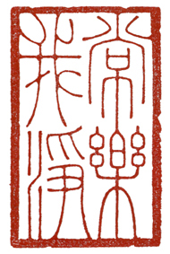 作品名稱: 常樂我凈 習篆九個月