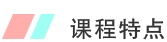 課程特點