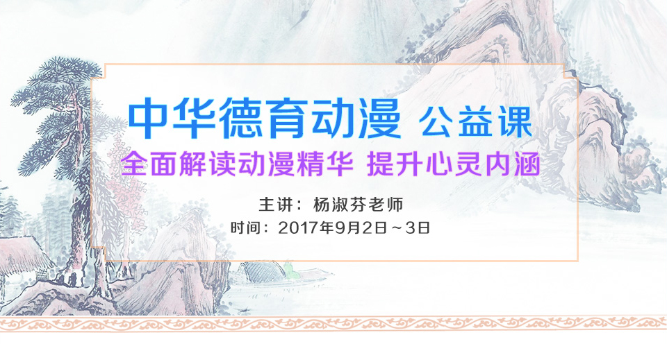 中華德育動漫公益課