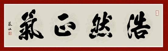 楊淑芬老師書寫的牌匾——浩然正氣