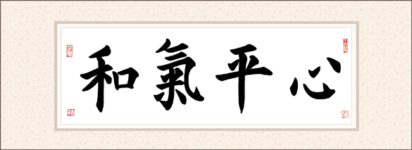 秦女士 心平氣和 習書20課時