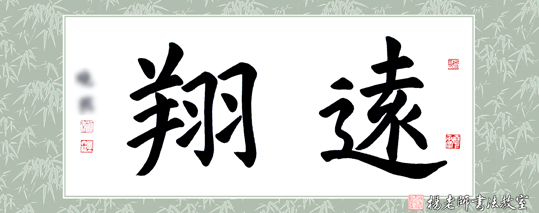 楊老師書法教室學員馬女士 成人 習書一年作品