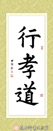 楊老師書法教室田同學 習書一年作品