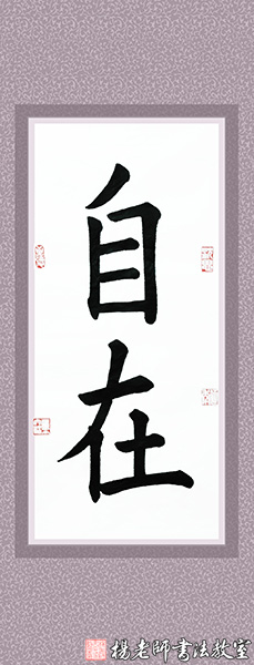 楊老師書法教室學(xué)員劉女士 成人 習(xí)書一年作品