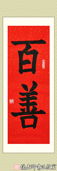 楊老師書法教室學員陳同學 8歲 習書10個月