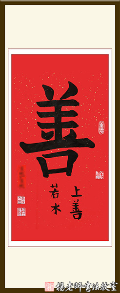 楊老師書法教室學員李同學 6歲 習書一年