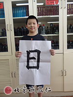 初階練習簡單的字，初見功力。