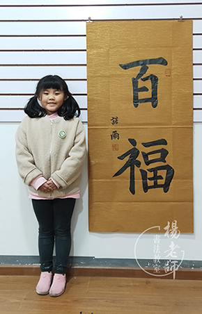 楊老師書法教室美德杯書法大賽