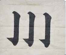 張同學書法學習相冊:豎鉤