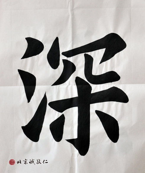 吳女士，53歲，來自臺灣，習(xí)書1年半