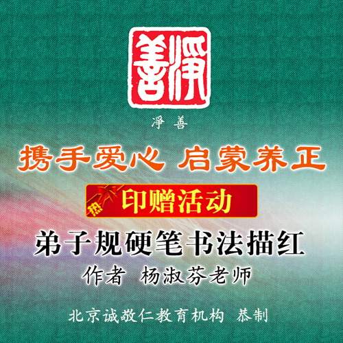 弟子規(guī)硬筆書法描紅印贈(zèng)